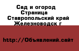  Сад и огород - Страница 2 . Ставропольский край,Железноводск г.